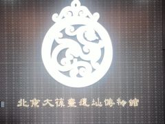 -北京大葆台遗址博物馆