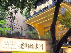 -正南齐北·老街糯米团(洪崖洞店)
