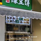 薄皮大馅的绿豆饼终于又开新店了，在枫蓝国际