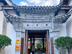 -丽江金茂凯悦臻选酒店-滇香馆