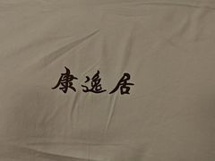 -康逸居·始于2002(海安店)