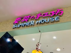 -Summer House夏莫手工坊团建活动(世博源店)