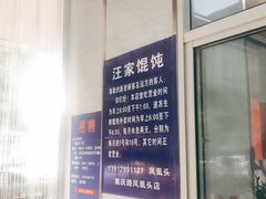 -汪家馄饨(集庆路店)