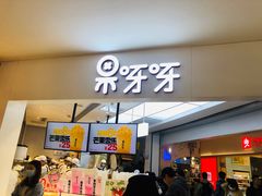 -果呀呀(国金街店)