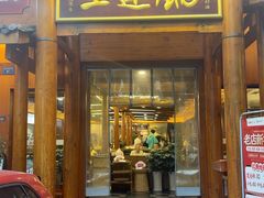 -土连锅·现熬养生汤锅(梁家巷店)