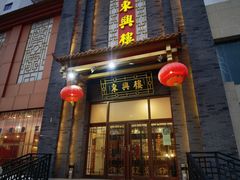 -东兴楼饭庄(六里桥店)