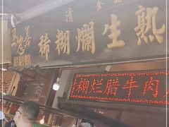 门面-马志善稀糊爛生熟肉店