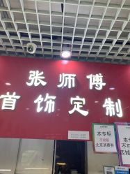 -张师傅首饰加工修理(西单华威潮铺街店)