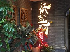 -纸盐河码头火锅(十八梯店)