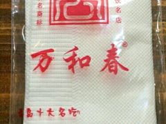 -万和春排骨砂锅米饭(湖北路店)