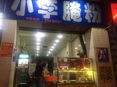 门面-小李腌粉(东海店)