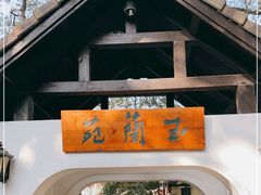 -得丘礼享谷·玉兰苑