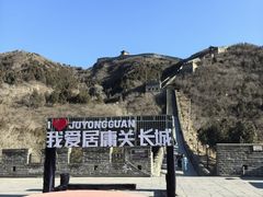 -居庸关长城