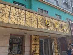 门面-桂顺斋(西花市店)