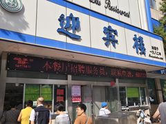 -迎宾楼(解放西街店)
