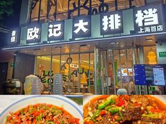 -欧记大排档·景德菜(上海首店)