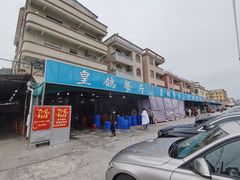 门面-皇鸽餐厅(龙塘市场分店)