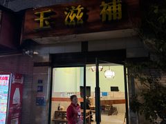 -玉滋補