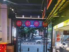 -公交新村粉店(赤岗冲店)