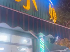 -小媳妇甜汤(苏峰街店)