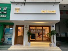 门面-慢熟面包店bud bread(孩儿巷店)
