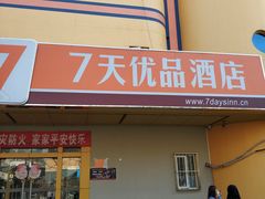 -7天酒店·北京上地清河地铁站店