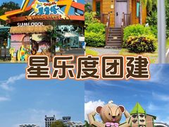 -星乐度·露营小镇