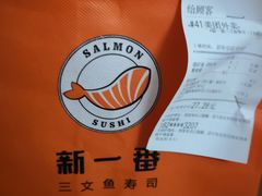 -新一番三文鱼寿司(大东海店)