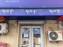 门面-SUN炸鸡专门店(西塔总店)