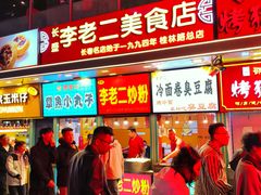 -李老二炒粉(桂林路一店)