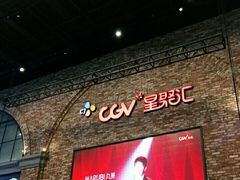 -CGV影城(金银潭激光IMAX店)