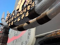 -野人部落(中街店)