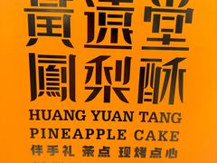 -黄远堂凤梨酥·伴手礼(中山路六店)