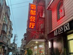 门面-蜀都餐厅(凤池店)