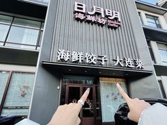 -日月昇渔家菜·海肠捞饭·大连海鲜(星海公园店)