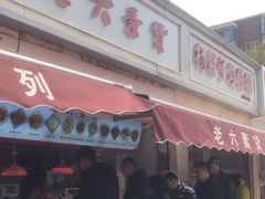 -老六素货(王顶堤店)