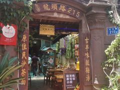 门面-老宅原住民沙茶面精品小吃(龙头路店)