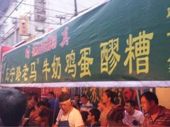 iphone_upload_pic-清真老马家国华牛奶鸡蛋醪糟(正宁路店)