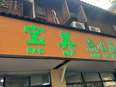 -赵宝美煎包店