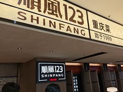 -顺风123(观音桥大融城店)