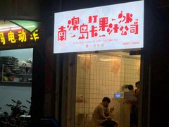 门面-南澳岛打卡果汁冰公司