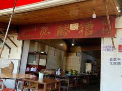 门面-张醪糟