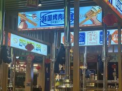 -韩乔恩·韩式自助·无限烤肉(新迎新城店)