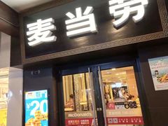 门面-麦当劳(鼓楼店)
