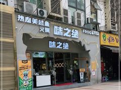 门面-味之绝美蛙鱼头火锅(高新店)
