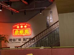 -廣順興(黄山路店)