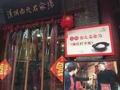 门面-汉阴白火石汆汤