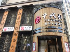 鳗鱼饭-千代武日本料理(爱建店)