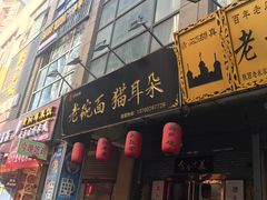 门面-后卫寨猫耳朵(后卫寨店)