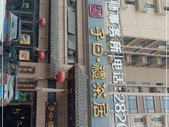 门面-子曰禮·茶居(端州星光礼誉店)